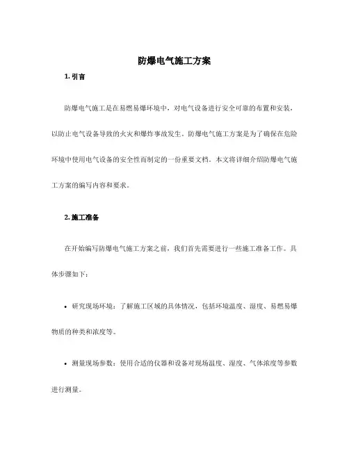 防爆电气施工方案