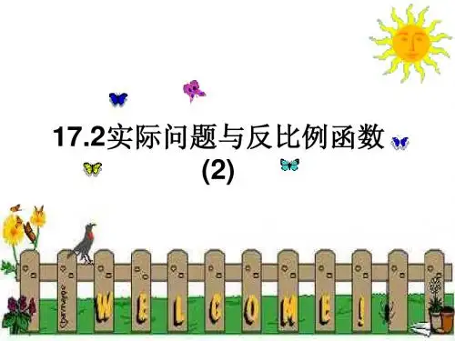 初中数学八年级17.2实际问题与反比例函数优质课PPT多媒体课件