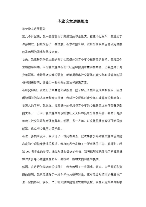 毕业论文进展报告