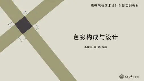 第二单元 色彩的对比与调和_重庆大学版_色彩构成与设计_课件