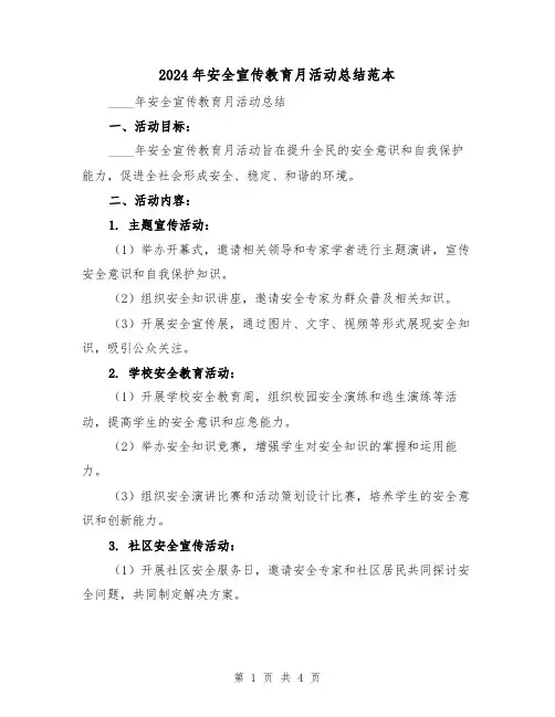 2024年安全宣传教育月活动总结范本(2篇)