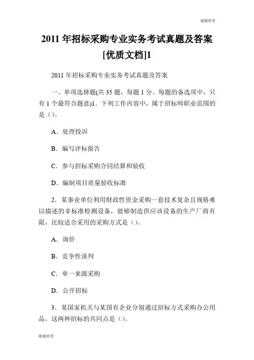 2011年招标采购专业实务考试真题及答案[优质文档].doc