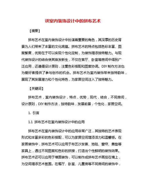 谈室内装饰设计中的拼布艺术