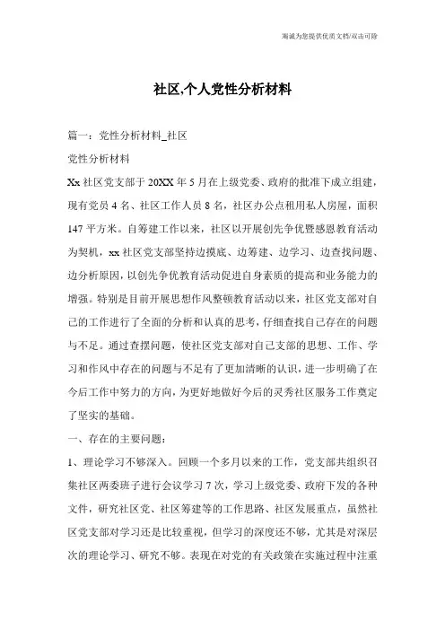社区,个人党性分析材料