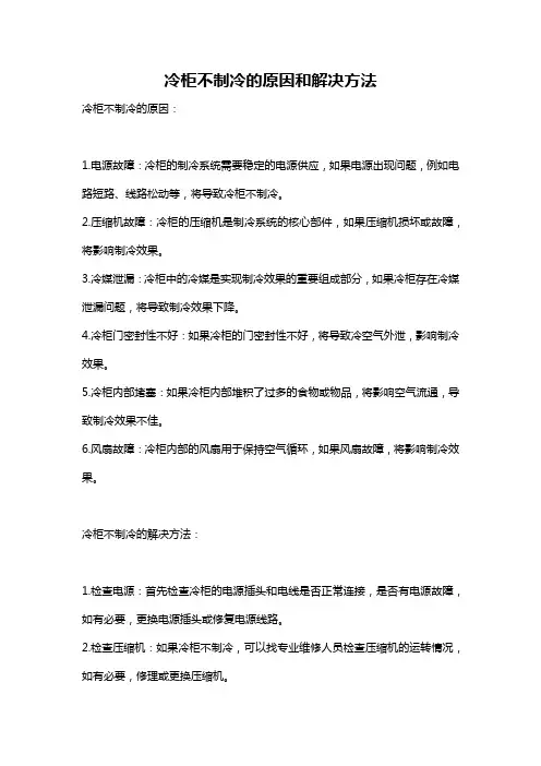 冷柜不制冷的原因和解决方法