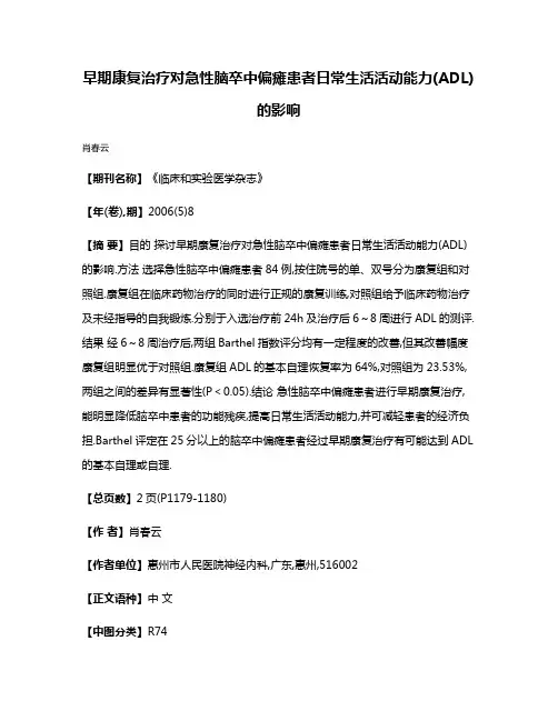 早期康复治疗对急性脑卒中偏瘫患者日常生活活动能力(ADL)的影响