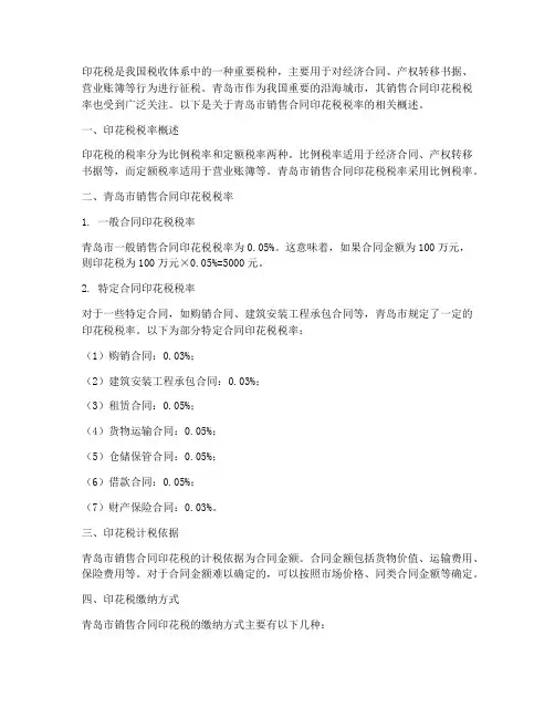 青岛市销售合同印花税税率