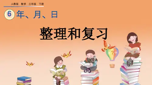 人教版三年级数学下册第六单元《年、月、日》单元复习课件