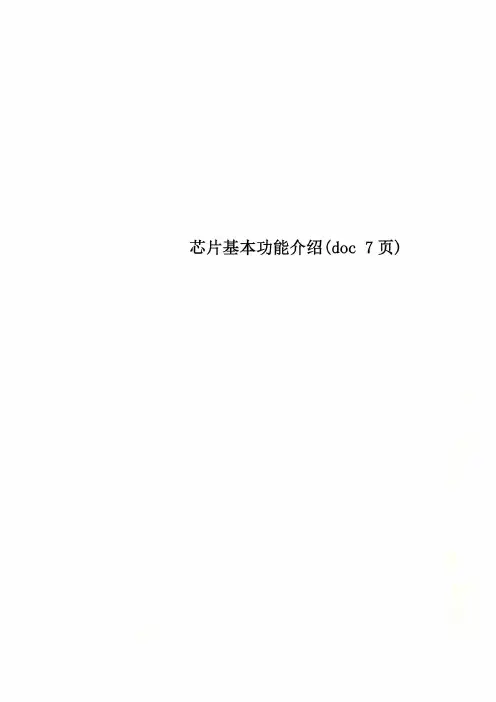 芯片基本功能介绍(doc 7页)
