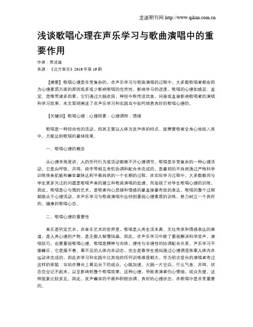 浅谈歌唱心理在声乐学习与歌曲演唱中的重要作用