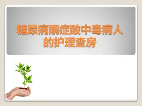 糖尿病酮症酸中毒病人护理查房