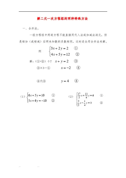 解二元一次方程组的两种特殊方法