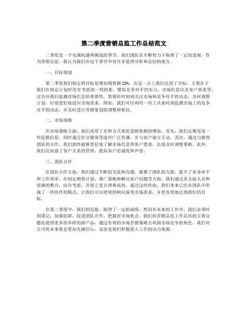 第二季度营销总监工作总结范文