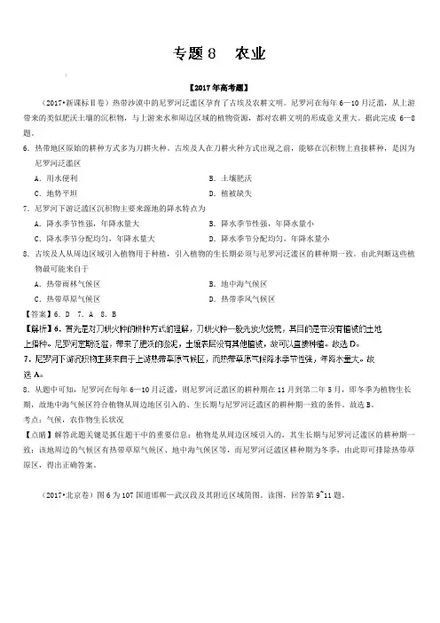 2017年高考题和高考模拟题分项版汇编地理：专题08 农业(含解析)