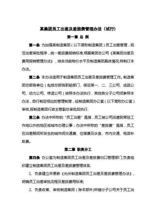 某集团员工出差及差旅费管理办法(试行)