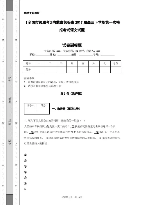 【全国市级联考】内蒙古包头市2017届高三下学期第一次模拟考试语文试题