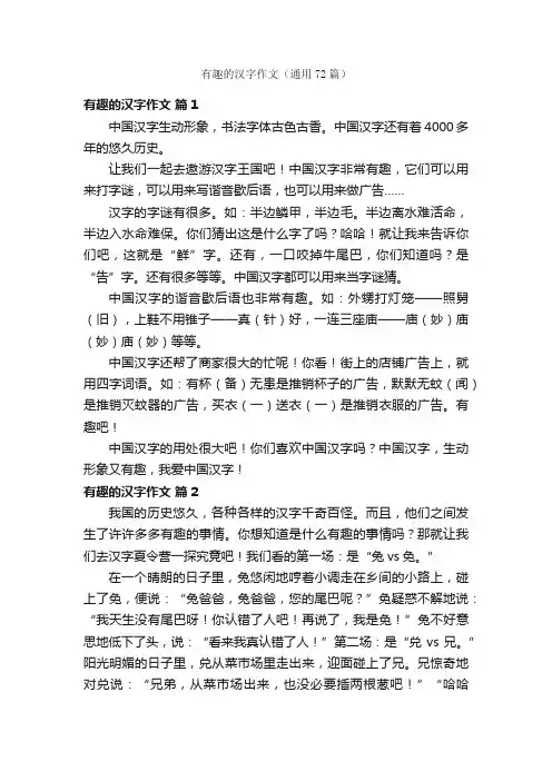 有趣的汉字作文（通用72篇）