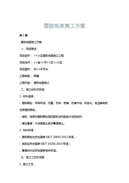 塑胶地面施工方案