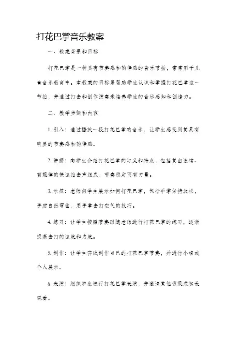打花巴掌音乐市公开课获奖教案省名师优质课赛课一等奖教案