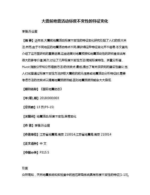 大震前地震活动标度不变性的特征变化