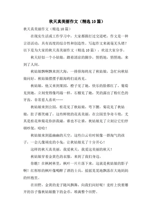 秋天真美丽作文(10篇)