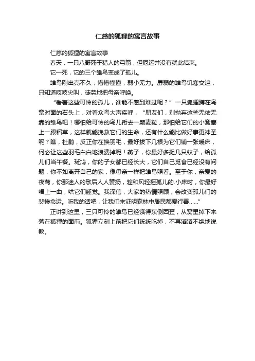 仁慈的狐狸的寓言故事