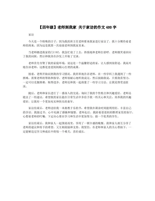 【四年级】老师到我家 关于家访的作文400字