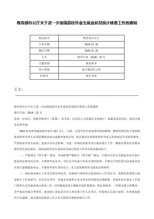 教育部办公厅关于进一步加强高校毕业生就业状况统计核查工作的通知-教学厅函〔2019〕22号