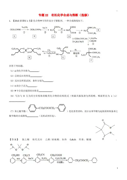 三年高考2019高考化学试题分项版解析 专题22 有机化学合成与推断(选修)(含解析)