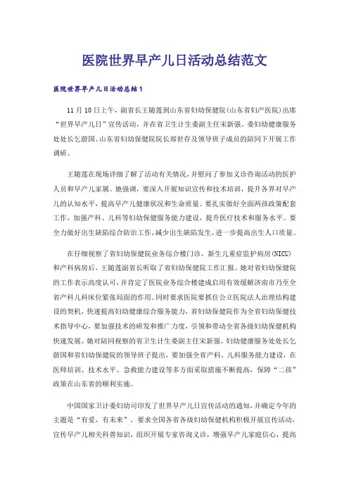 医院世界早产儿日活动总结范文_1