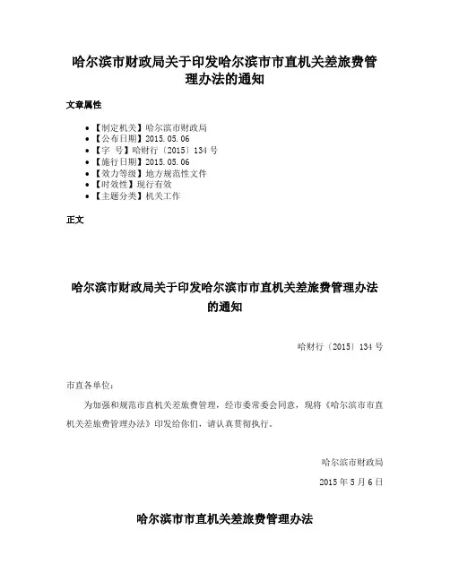 哈尔滨市财政局关于印发哈尔滨市市直机关差旅费管理办法的通知