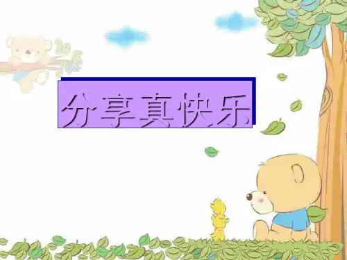 一年级下册道德与法治课件-15分享真快乐 人教(新版) (共17张PPT)