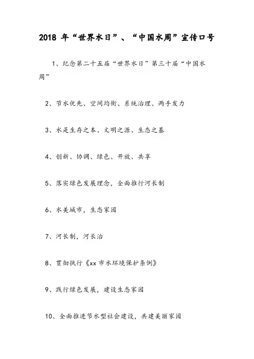 2018 年“世界水日”、“中国水周”宣传口号