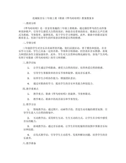 花城版音乐三年级上册《歌曲《翠鸟咕咕唱》教案教案3