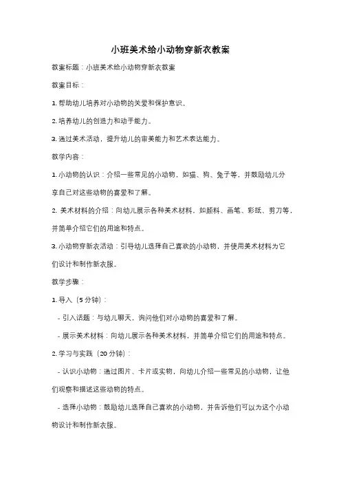 小班美术给小动物穿新衣教案