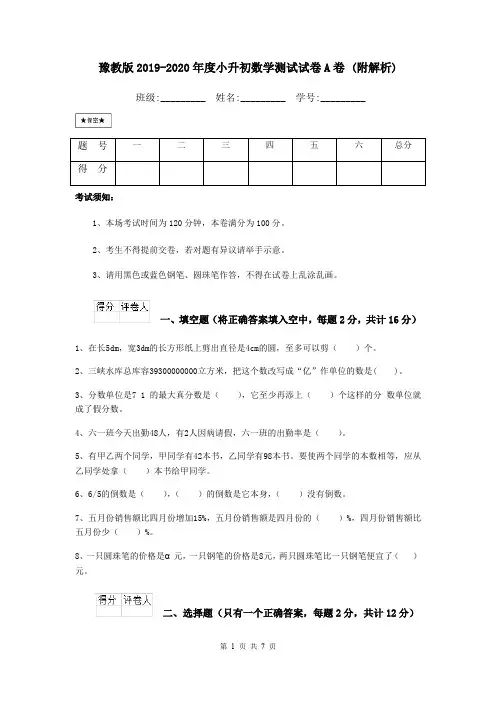 豫教版2019-2020年度小升初数学测试试卷A卷 (附解析)