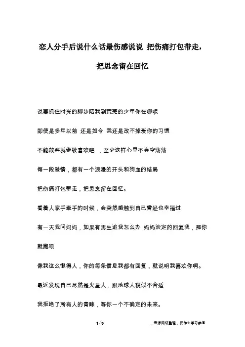 恋人分手后说什么话最伤感说说 把伤痛打包带走,把思念留在回忆