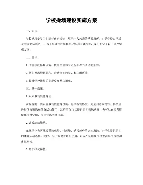 学校操场建设实施方案