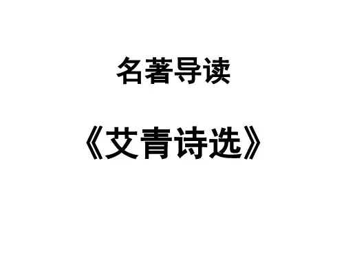 名著导读《艾青诗选》