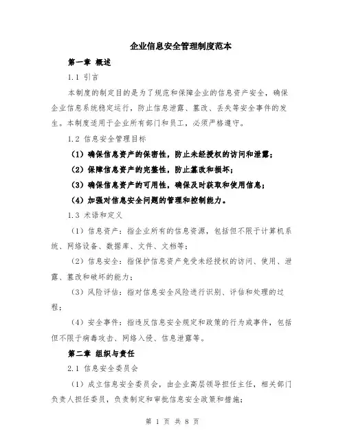 企业信息安全管理制度范本（2篇）