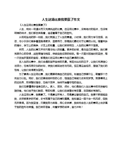 人生这场比赛我要赢了作文
