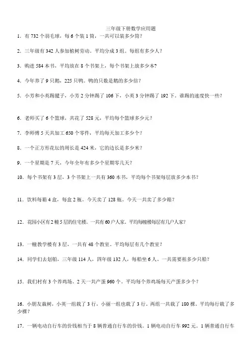 人教版三年级下册数学应用题