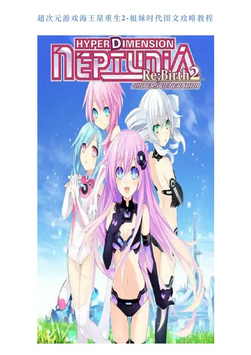 超次元游戏海王星重生2姐妹时代图文攻略教程