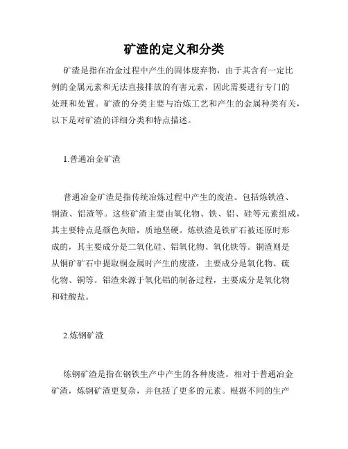 矿渣的定义和分类