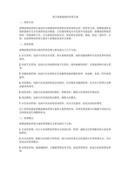 接手新楼盘物业管理方案