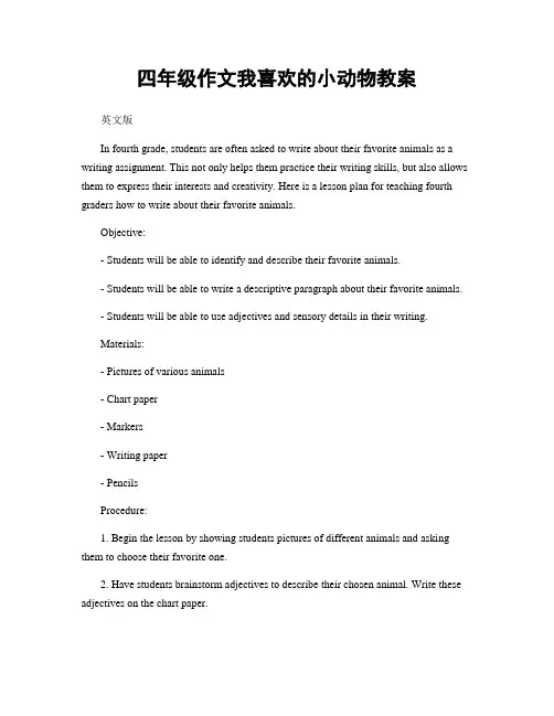 四年级作文我喜欢的小动物教案