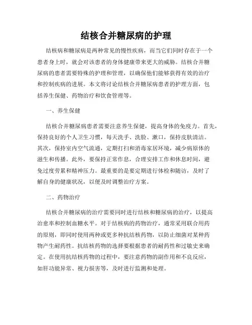 结核合并糖尿病的护理