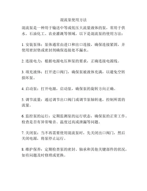 混流泵使用方法