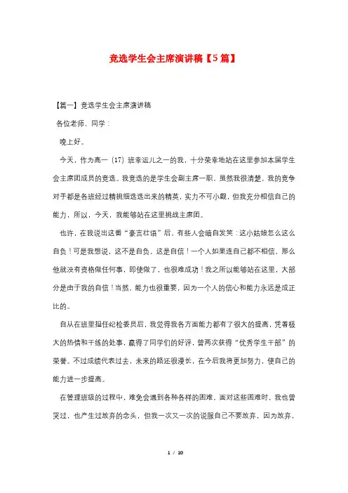 竞选学生会主席演讲稿【5篇】