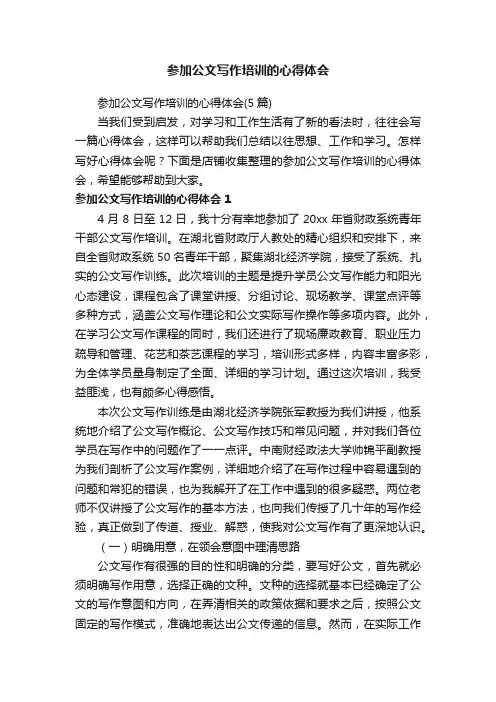 参加公文写作培训的心得体会